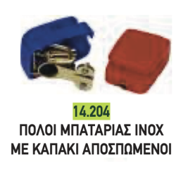 ΠΟΛΟΙ ΙΝΟΧ ΜΕ ΚΑΠΑΚΙ