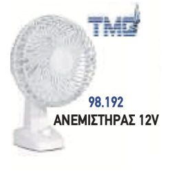 ΑΝΕΜΙΣΤΗΡΑΣ TMC 12V