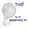 ΑΝΕΜΙΣΤΗΡΑΣ TMC 12V