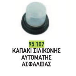 ΚΑΠΑΚΙ ΣΙΛΙΚΟΝΗΣ ΓΙΑ ΑΣΦΑΛΕΙΑ