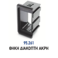 ΘΗΚΗ ΔΙΑΚΟΠΤΗ CARLING ΑΚΡΗ