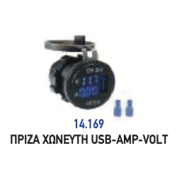 ΠΡΙΖΑ ΧΩΝΕΥΤΗ USB-ΑΜP-VOLT