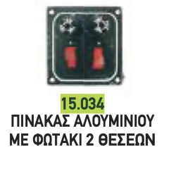 ΠΙΝΑΚΑΣ ΑΛΟΥΜΙΝ.ΟΡΙΖΟΝΤΙΟΣ 2Θ