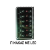 ΠΙΝΑΚΑΣ ΜΕ LED 4 ΔΙΑΚ.ΣΤΕΓΑΝΟ