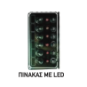 ΠΙΝΑΚΑΣ ΜΕ LED 3 ΔΙΑΚ.ΣΤΕΓΑΝΟ