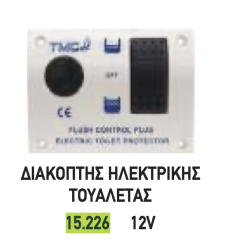 ΠΙΝΑΚΑΣ ΗΛΕΚ. KAZANAKI 12/24V