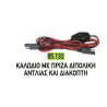 ΚΑΛΩΔΙΟ ΜΕ ΠΡΙΖΑ ΔΙΠΟΛΙΚΗ ΑΝΤΛΙΑΣ ΚΑΙ ΔΙΑΚΟΠΤΗ