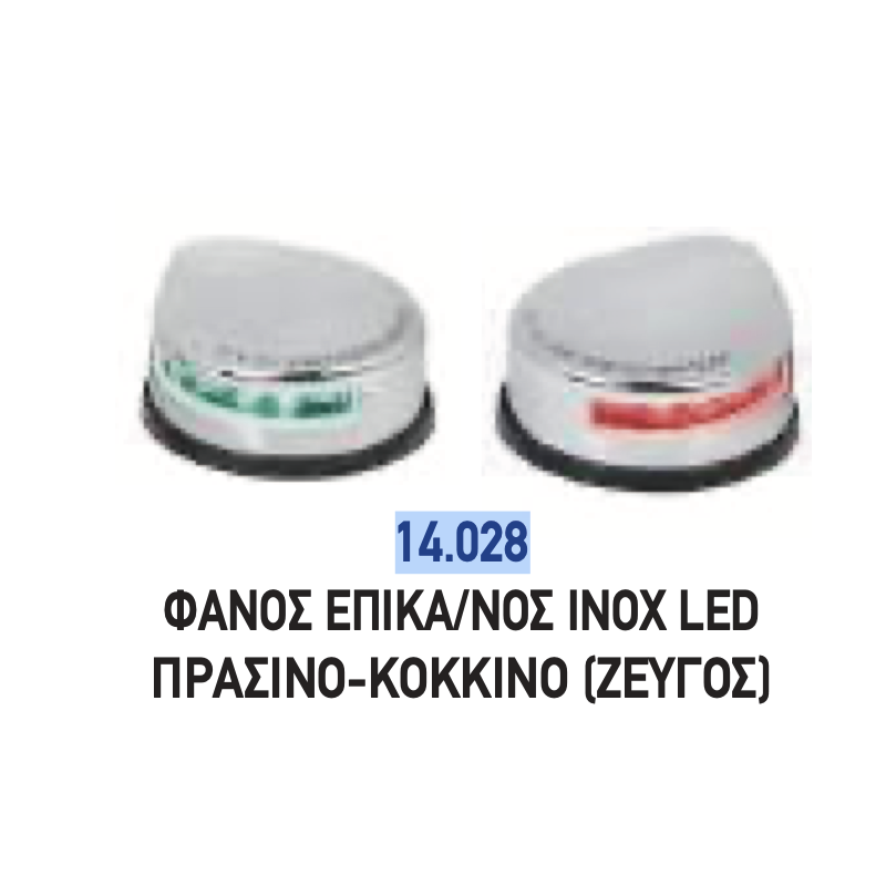 ΦΑΝΟΣ ΕΠΙΚΑΘΗΜΕΝΟΣ LED ΙΝΟΧ ΠΡΑΣΙΝΟΣ ΚΟΚΚΙΝΟΣ ΖΕΥΓΟΣ