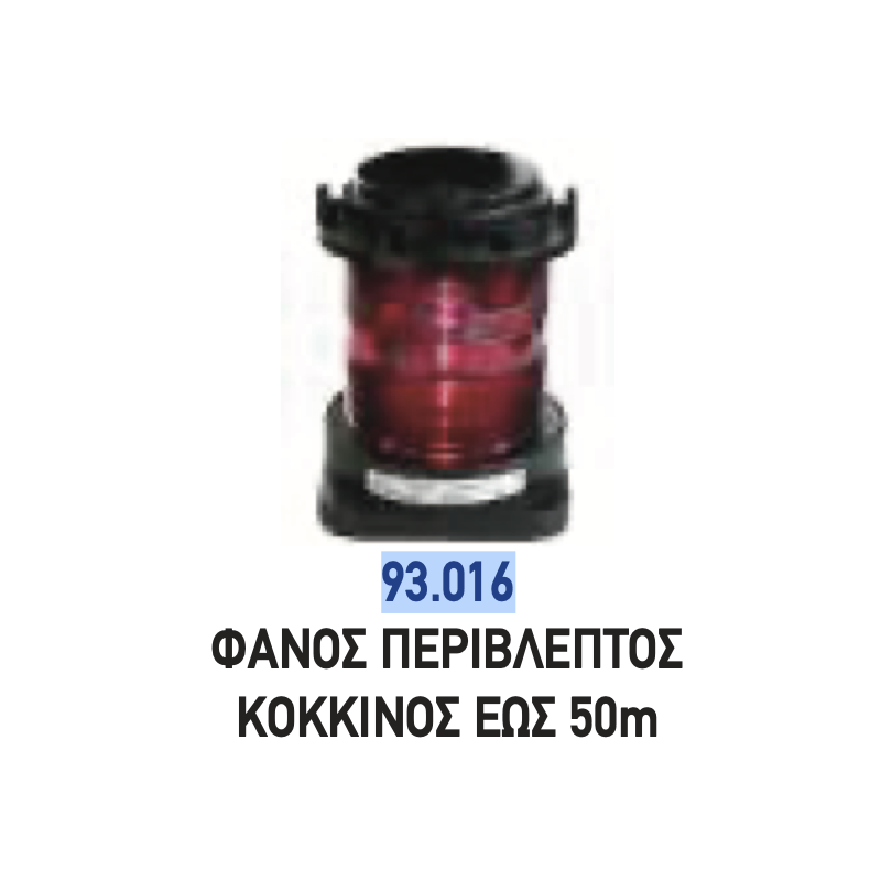 ΦΑΝΟΣ ΚΟΚΚΙΝΟΣ ΠΕΡΙΒΛΕΠΤΟΣ ΕΩΣ 50mt