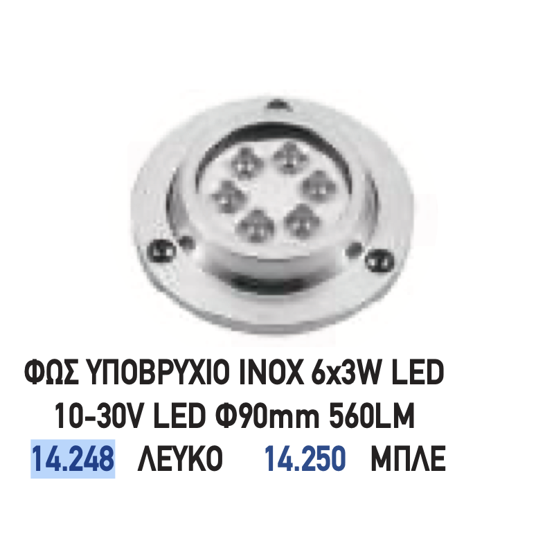 ΦΩΣ ΥΠΟΒΡΥΧΙΟ 6LED IP68 ΛΕΥΚΟ/ΜΠΛΕ
